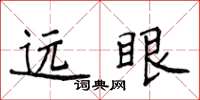 侯登峰遠眼楷書怎么寫