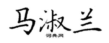丁謙馬淑蘭楷書個性簽名怎么寫