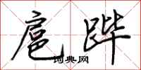 荊霄鵬扈蹕行書怎么寫
