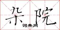 黃華生雜院楷書怎么寫