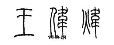 陳墨王偉煒篆書個性簽名怎么寫