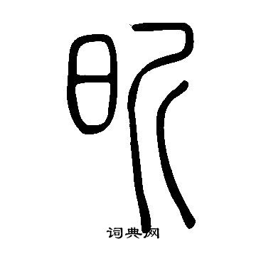 說文解字寫的昕