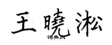 何伯昌王曉淞楷書個性簽名怎么寫