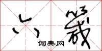 王冬齡六箴草書怎么寫