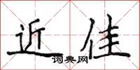 侯登峰近佳楷書怎么寫