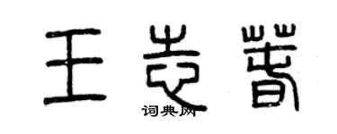 曾慶福王志春篆書個性簽名怎么寫