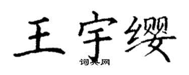 丁謙王宇纓楷書個性簽名怎么寫