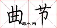 荊霄鵬曲節楷書怎么寫