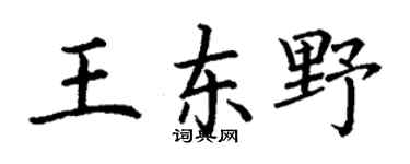 丁謙王東野楷書個性簽名怎么寫