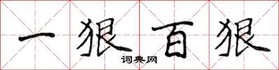 侯登峰一狠百狠楷書怎么寫