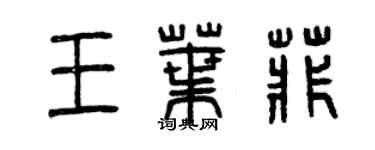 曾慶福王葉菲篆書個性簽名怎么寫