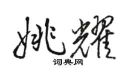 駱恆光姚耀行書個性簽名怎么寫