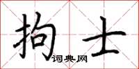 荊霄鵬拘士楷書怎么寫