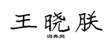 袁強王曉朕楷書個性簽名怎么寫