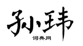 翁闓運孫瑋楷書個性簽名怎么寫