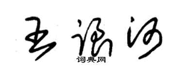 朱錫榮王跟河草書個性簽名怎么寫