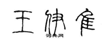 陳聲遠王伊佳篆書個性簽名怎么寫