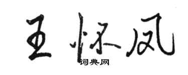 駱恆光王懷鳳行書個性簽名怎么寫