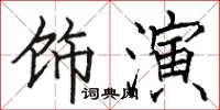 駱恆光飾演楷書怎么寫