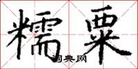 丁謙糯粟楷書怎么寫