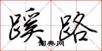 荊霄鵬蹊路行書怎么寫