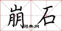 荊霄鵬崩石楷書怎么寫