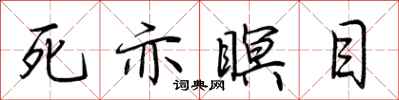 荊霄鵬死亦瞑目行書怎么寫