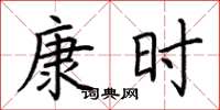 荊霄鵬康時楷書怎么寫