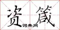 黃華生資箴楷書怎么寫