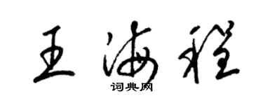 梁錦英王海程草書個性簽名怎么寫