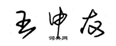 朱錫榮王申友草書個性簽名怎么寫