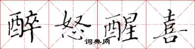 黃華生醉怒醒喜楷書怎么寫