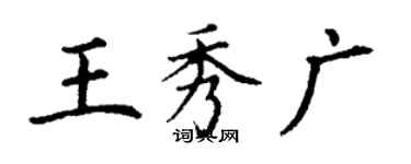 丁謙王秀廣楷書個性簽名怎么寫