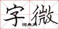 駱恆光字微楷書怎么寫