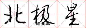 錢沛雲北極星行書怎么寫