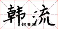 周炳元韓流楷書怎么寫