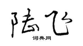 曾慶福陸飛行書個性簽名怎么寫