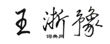 駱恆光王浙豫行書個性簽名怎么寫