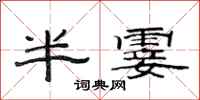 范連陞半霎隸書怎么寫
