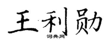 丁謙王利勛楷書個性簽名怎么寫