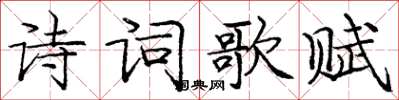 龐中華詩詞歌賦楷書怎么寫