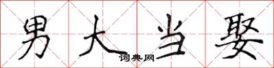 侯登峰男大當娶楷書怎么寫