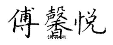 丁謙傅馨悅楷書個性簽名怎么寫