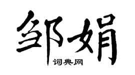 翁闓運鄒娟楷書個性簽名怎么寫