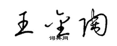 梁錦英王金陶草書個性簽名怎么寫