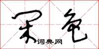 王冬齡閒色草書怎么寫