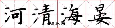 周炳元河清海晏楷書怎么寫