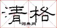 柯春海清格隸書怎么寫