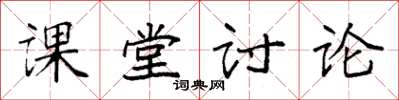 袁強課堂討論楷書怎么寫