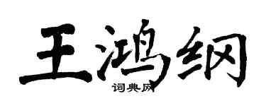 翁闓運王鴻綱楷書個性簽名怎么寫